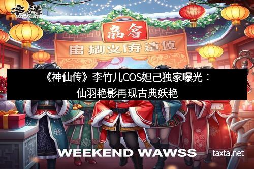 《神仙传》李竹儿COS妲己独家曝光：仙羽艳影再现古典妖艳
