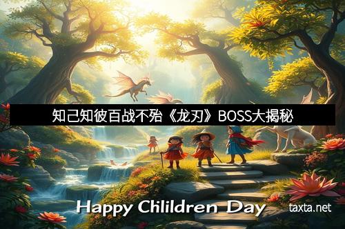 知己知彼百战不殆《龙刃》BOSS大揭秘