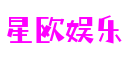 HOME - 星欧娱乐 - 全新的游戏体验平台